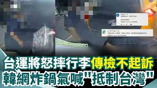 台運將疑喊「討厭韓國人」怒摔行李！韓籍旅客損失7萬元 韓網瘋傳檢方不起訴全炸鍋！氣喊「抵制台灣」高雄地檢署急發聲澄清｜三立新聞網 SETN.com