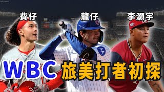 Long、Fairchild高度意願打中華隊！WBC大/小聯盟打者初探！【AC聊棒球】