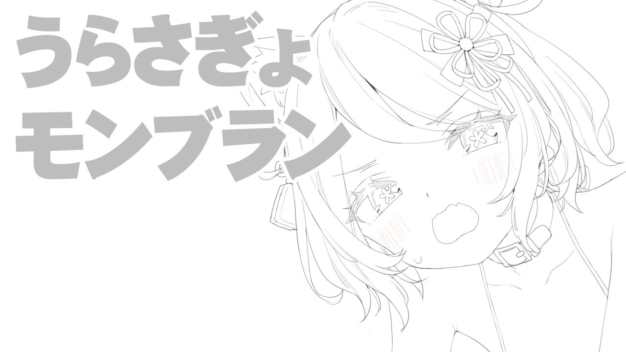 うらさぎょモンブラン