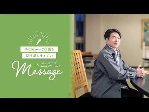 OSU2026経営学科生からのメッセージ