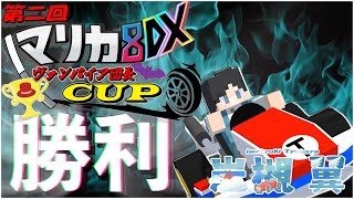 【マリカ8DX】　第二回マリカ8DXヴァンパイア団長CUP【岩槻翼 視点】