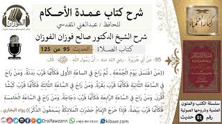 95-عمدة الأحكام-كتاب الصلاة- من اغتسل يوم الجمعة ثم راح في الساعة الأولى-الشيخ صالح الفوزان image