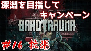 【Barotrauma】#16 深淵を目指してキャンペーン!! 参加自由!!
