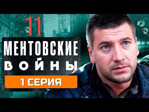 НОВЫЙ ВРАГ НА ГОРИЗОНТЕ! МЕНТОВСКИЕ ВОЙНЫ | 11 СЕЗОН 1 СЕРИЯ
