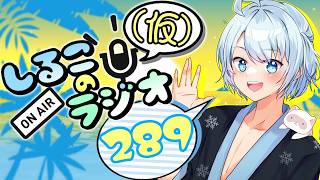 昔は夏の終わり #289 2026.8.25【しるこのRadio(仮)】【雑談】【作業用/睡眠促進BGM】