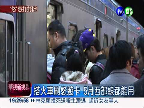 搭火車刷悠遊卡 5月西部線都能用