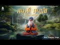 Japji Sahib ਜਪੁਜੀ ਸਾਹਿਬ Jap Ji Sahib Nitnem Bhai Sukhdev Singh Ji Royal Catcher
