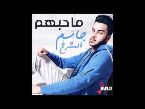 ما حبهم جاسم المشرخ