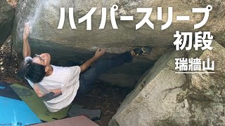 ハイパースリープ  初段 - 瑞牆ボルダー