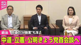 【政治ライブ】中道・立憲・公明 31日党首会談へ　中道の“分裂案”も浮上 ──政治ニュースまとめ （日テレNEWS LIVE）