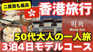【大人ひとり旅】香港旅行🇭🇰3泊4日モデルコース完全版！迷わない、外さない観光、ホテル、グルメ
