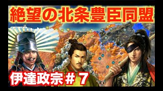 【信長の野望新生】伊達政宗＃７   北条と豊臣が仲が良過ぎる件