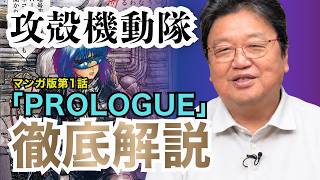 【UG】『攻殻機動隊』アニメ版でも使われたプロローグを徹底解説 #265