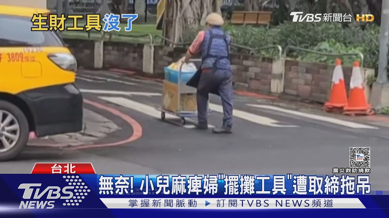 無奈！　小兒麻痺婦「擺攤工具」遭取締拖吊