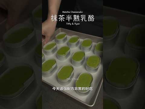 【日式抹茶半熟乳酪】 #分享 #乳酪蛋糕 #蛋糕 #抹茶 #食譜 #甜點 #甜點教學 #食譜分享 #美食 #美食教程