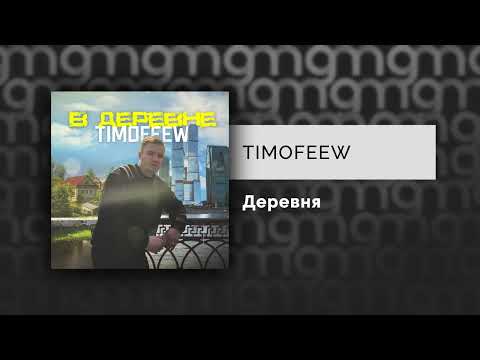TIMOFEEW - В деревне