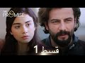 Waada The Promise Episode 01 URDU Dubbed Season 1 ترک ٹی وی سیریز اردو میں ڈب