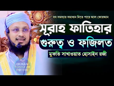 জুমার বয়ান : সূরা ফাতিহার তাৎপর্য ও গভীর হাকিকত – মুফতি সাখাওয়াত হোসাইন রাজি