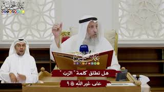 14 - هل تُطلق كلمة “الربّ” على غير الله تعالى؟ - عثمان الخميس