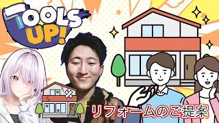 ツールズアップ！:無職の男がリフォーム会社に入ってみた【TOOLS UP】【コラボ】【ゲーム】