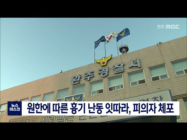 원한에 다른 흉기 난동 잇따라, 피의자 체포