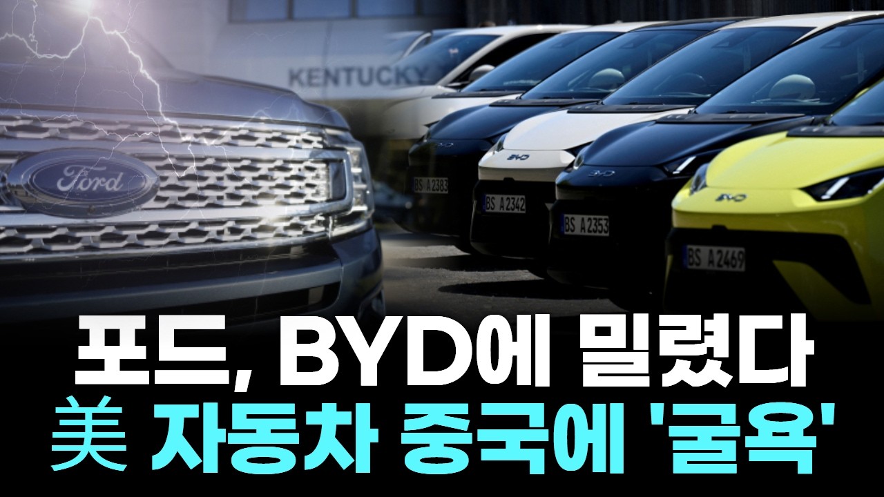 포드, BYD에 밀렸다…美 자동차 중국에 '굴욕'