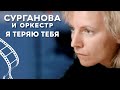 Сурганова и Оркестр — Я теряю тебя (Соль) 