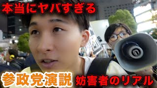 【現場映像】参政党演説を邪魔する妨害者がヤバすぎた…