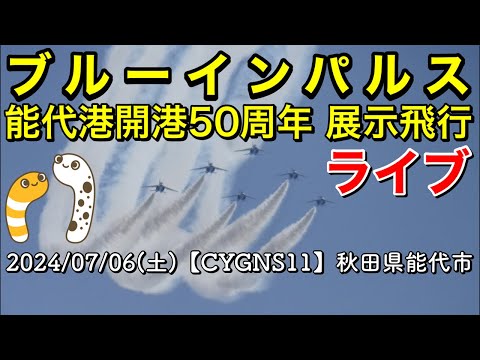 2024年 のしろみなと祭り・能代港開港50周年記念事業 ブルーインパルス YouTubeライブ配信アーカイブ1のサムネイル