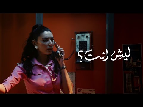 كلمات اغنية ليش انت