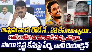 Download lagu Perni Nani Warning to CI Nagaraju Over Vijayawada Gade Sai Krishna Case | @SakshiTVLIVE mp3 Download lagu Perni Nani Warning to CI Nagaraju Over Vijayawada Gade Sai Krishna Case | @SakshiTVLIVE mp3