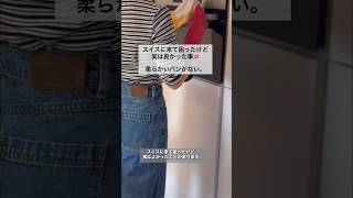 スイスに来て困ったけど、実はよかったこと🇨🇭柔らかいパンがない🍞 #海外生活 #スイス #国際結婚 #ヨーロッパ暮らし #海外のエピソード #サワードウ スイス