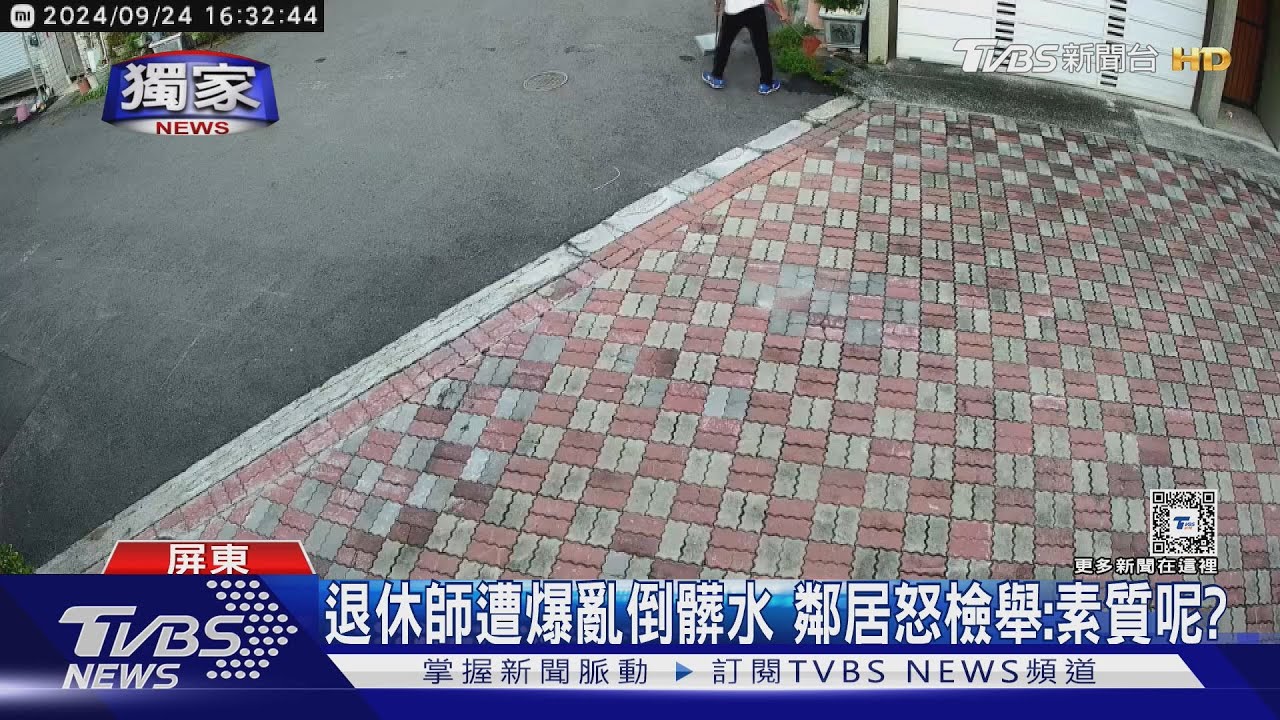 國中退休老師遭爆亂倒髒水 鄰居怒檢舉:素質呢?