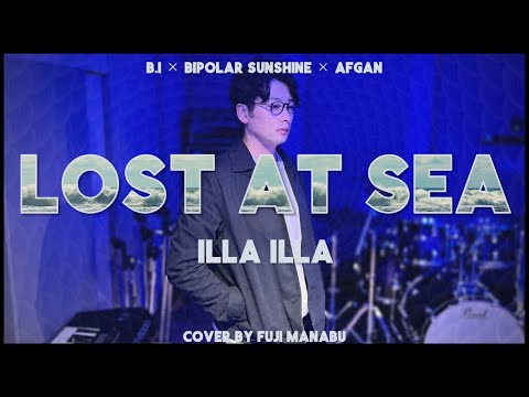 Lost At Sea (Illa Illa 2) | B.I x Bipolar Sunshine x Afgan (Cover by FUJI manabu)