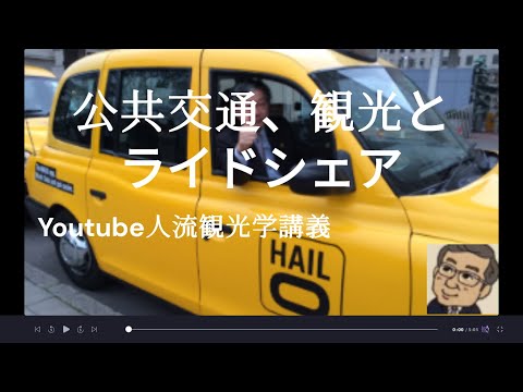観光政策学科 公共交通、観光とライドシェア　Youtube人流観光学講義