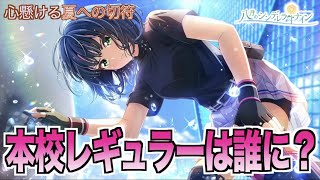 【ハチナイ】本校のレギュラーは一体誰になるのでしょうか。【#871】【八月のシンデレラナイン】