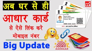 Aadhar card me mobile number kaise jode | Link mobile number with Aadhar | Update number in Aadhar