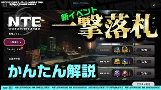 新イベント「一撃落札」かんたん解説　【NTE: Neverness to Everness】#NTE #NTECreator