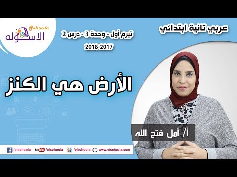 لغة عربية تانية ابتدائي 2018 | الأرض هي الكنز | تيرم1 - وح2 - در2 | الاسكوله