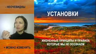 Установки из детства