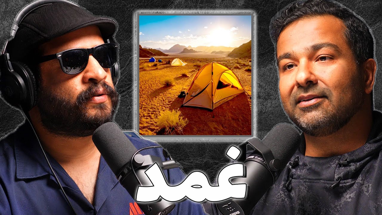 مغامرات الكشتات البرية في الخليج | جمال الايوبي | بودكاست غمد