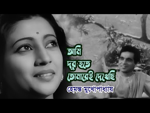 Ami dur hote tomare e dekhechi by Hemanta Mukherjee || Modern song || Videomix