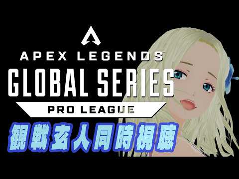 【APEX】ALGS Year 6：Split 1  観戦玄人による同時視聴：２ 【APAC North Pro League Day 7】