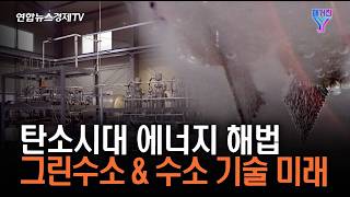 탄소시대 에너지 해법 그린수소&수소 기술 미래 | 매거진 Y 24화