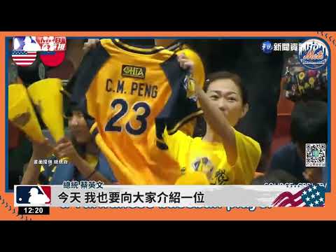 MLB"大都會台灣日" 恰恰彭政閔受邀開球