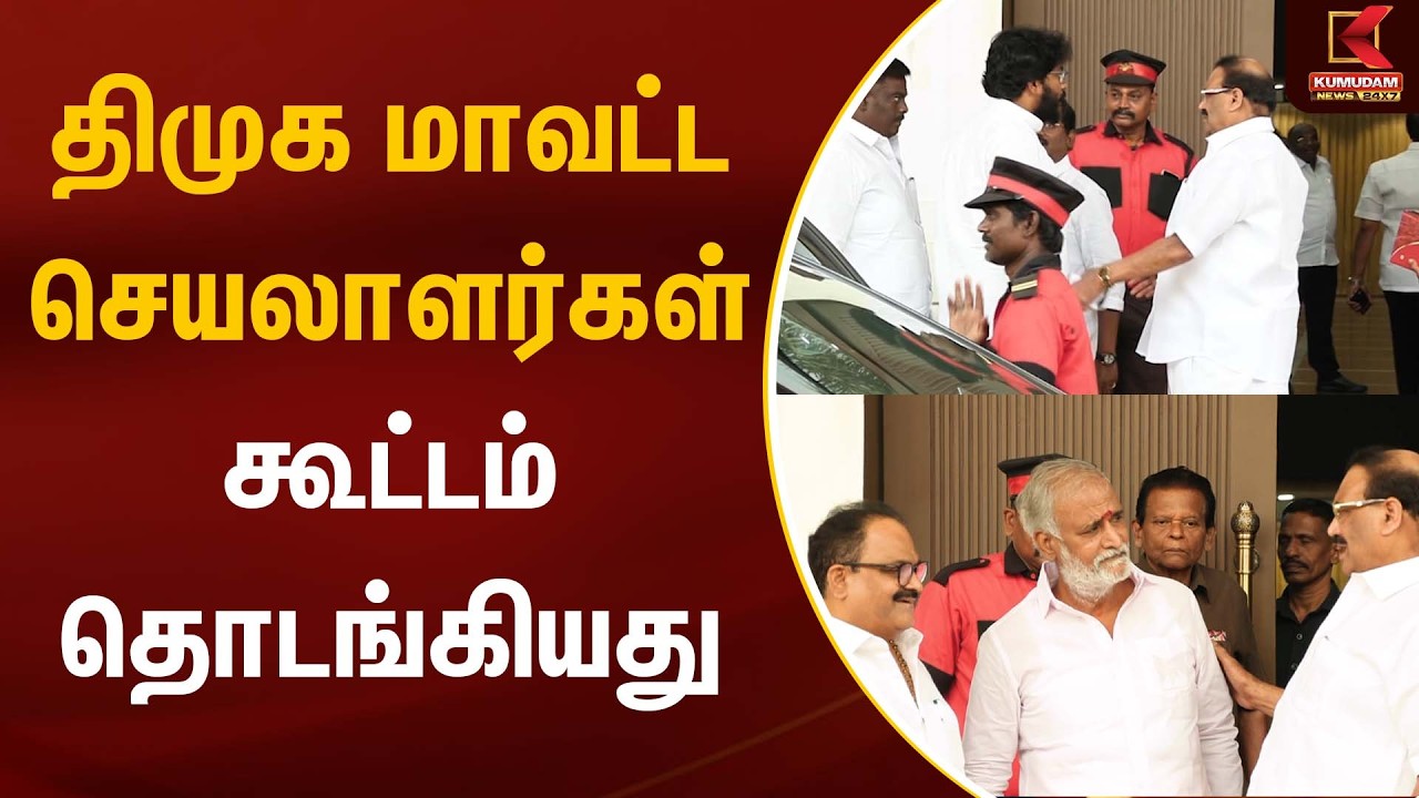 திமுக மாவட்ட செயலாளர்கள் கூட்டம் தொடங்கியது | MK Stalin | DMK | TVK | Kumudam News