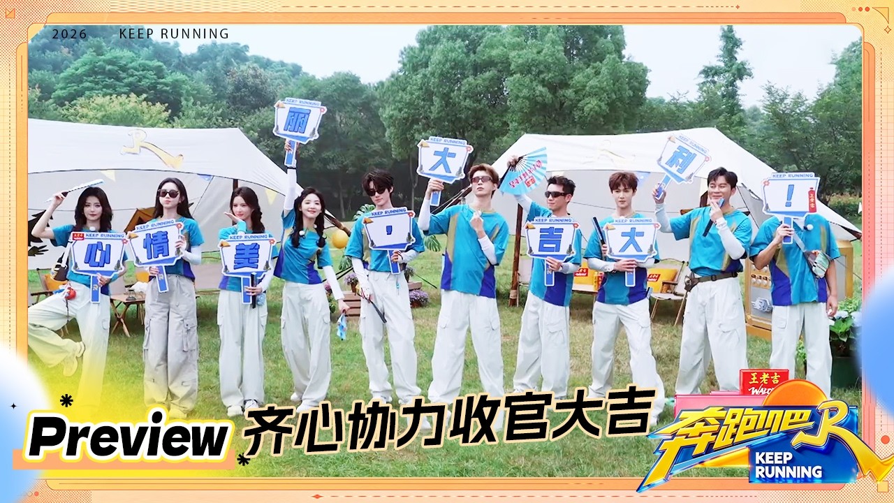 【预告💥】今晚收官！兄弟团齐心协力揭开神秘保险箱背后的惊喜 李晨郑恺眼含热泪 #奔跑吧14