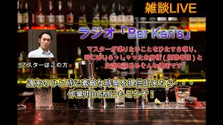 【#ラジオ】Bar Ken's #110【#雑談】