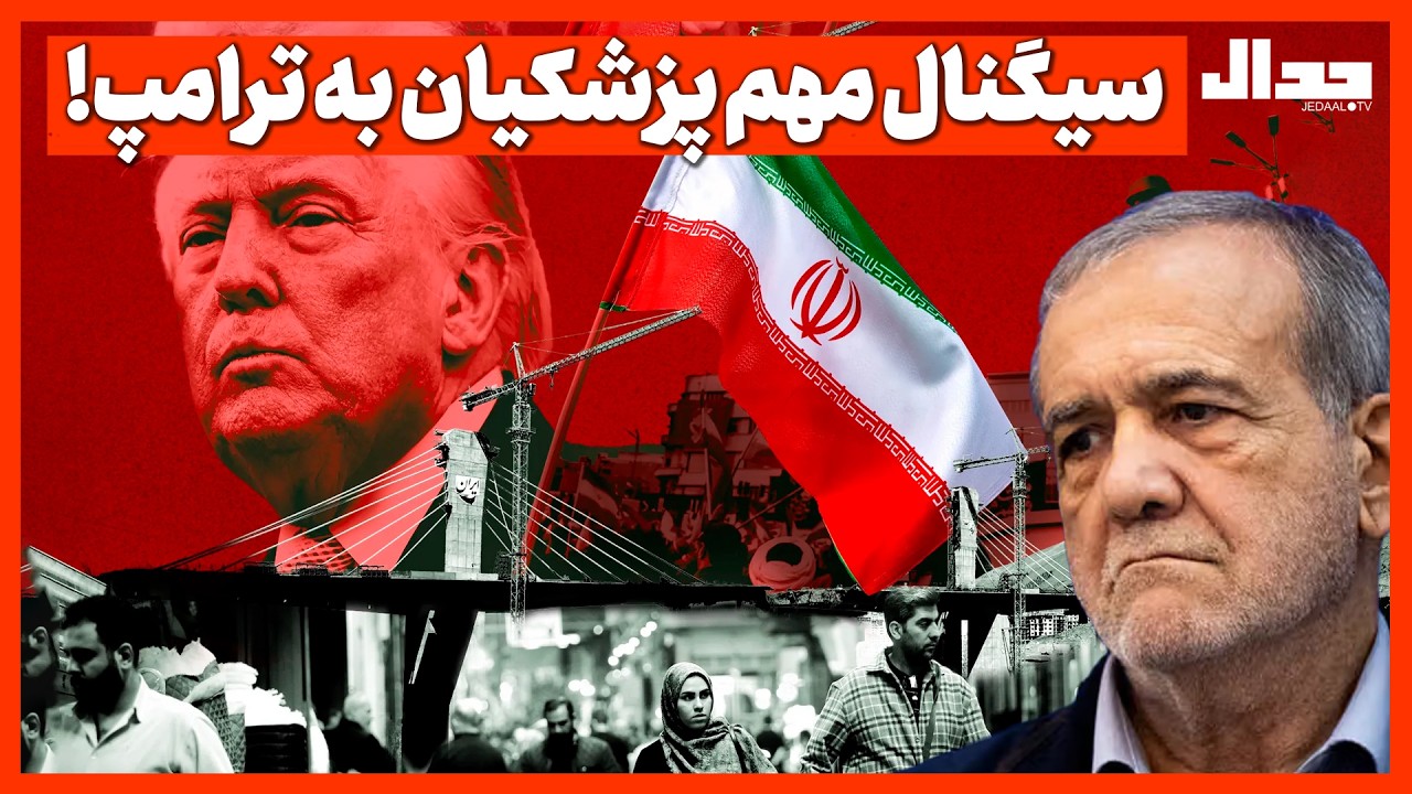 سیگنال مهم پزشکیان به ترامپ!