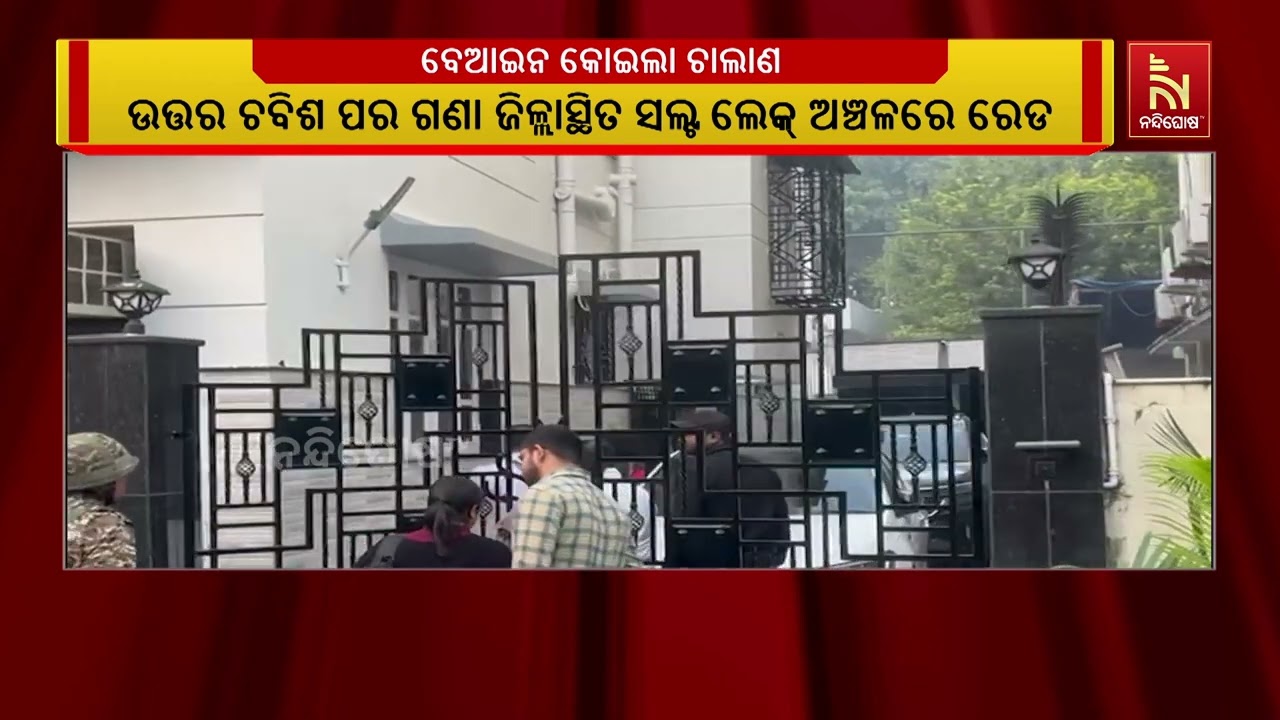 ବେଆଇନ କୋଇଲା ଚାଲାଣ ନେଇ ଝାଡ଼ଖଣ୍ଡ ଓ ପଶ୍ଚିମବଙ୍ଗର ୪୦ ସ୍ଥା